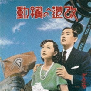 ゲルニカ / 改造への躍動～特別拡大版～（Blu-specCD2） [CD]