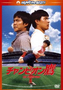 チャンピオン鷹 デジタル・リマスター版 [DVD]