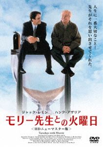 モリー先生との火曜日＜HDニューマスター版＞ [DVD]