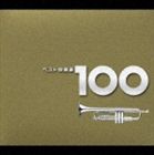 (オムニバス) ベスト吹奏楽 100 [CD]