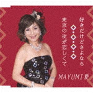 樂天商城 - MAYUMI愛 / 好きだけどさよなら [CD]