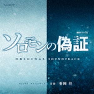 羽岡佳（音楽） / 連続ドラマW 宮部みゆき「ソロモンの偽証」オリジナル・サウンドトラック [CD]