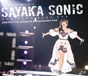 NMB48 山本彩 卒業コンサート「SAYAKA SONIC ～さやか、ささやか、さよなら、さやか～」 [Blu-ray]