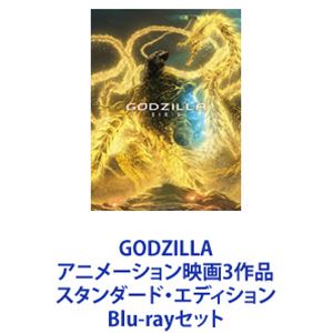 GODZILLA アニメーション映画3作品 スタンダード・エディション [Blu-rayセット]