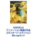 GODZILLA アニメーション映画3作品 スタンダード エディション Blu-rayセット