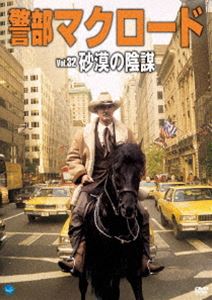詳しい納期他、ご注文時はお支払・送料・返品のページをご確認ください発売日2013/2/2警部マクロード Vol.32 砂漠の陰謀 ジャンル 洋画アクション 監督 ロバート・デイダグラス・ヘイズアレックス・マーチ 出演 デニス・ウィーヴァーJ・D・キャノンダイアナ・マルドーケン・リンチ“動”の「警部マクロード」、“静”の「刑事コロンボ」と称され、70年代人気を二分した傑作TVシリーズ!NHK、テレビ朝日で放送され日本全国のファンの間で伝説となっている作品のオリジナル日本語吹き替えを当時の日本放送順で収録! 種別 DVD JAN 4944285023322 収録時間 88分 画面サイズ スタンダード カラー カラー 組枚数 1 製作国 アメリカ 音声 日本語（モノラル） 販売元 ブロードウェイ登録日2012/11/12