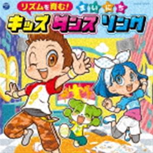 コロムビアキッズ リズムを育む!まいにちキッズダンスソング [CD]