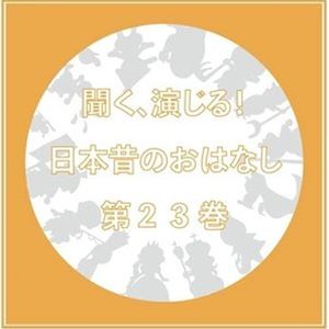 (ɥCD) ʹ餸!ΤΤϤʤ 23 [CD]