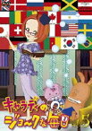 キャラディのジョークな毎日 Vol.5 [DVD]