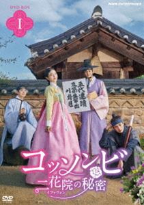 Asia, Korea - コッソンビ 二花院の秘密 DVDBOX1 [DVD]
