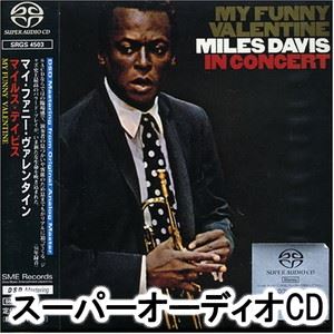マイルス デイヴィス / マイ ファニー ヴァレンタイン SACD