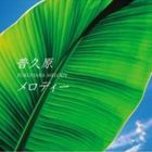 普久原メロディー [CD]