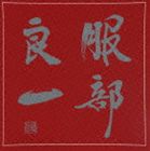 (オムニバス) 服部良一〜生誕100周年記念トリビュート・アルバム〜 ※再発売（通常盤） [CD]のサムネイル
