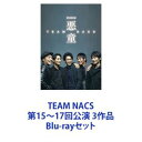 詳しい納期他、ご注文時はお支払・送料・返品のページをご確認ください発売日2022/3/9TEAM NACS 第15〜17回公演 3作品 ジャンル 趣味・教養舞台／歌劇 監督 出演 森崎博之安田顕戸次重幸大泉洋音尾琢真最もチケットが取れない演劇ユニットTEAM NACS！第15・16・17回公演　Blu-rayセット■出演　TEAM NACS森崎博之　安田顕　戸次重幸　大泉洋　音尾琢真。北海学園大学演劇研究会出身の5人の異色演劇ユニット。★第15回公演ある廃墟で繰り広げられる”悪童”たちの予測不可能な大騒動密室エンターテインメント作品！★第16回公演混乱の極に達した戦火の中で初めて会ったばかりの5人の無名な兵士が、北海道を守るために、未来のために立ち上がる。★第17回公演日本が混沌の急坂を駆け上ろうとしていた昭和27年。真冬の熱海の温泉宿にも、駆け上りたい男たちがいた。■セット内容▼商品名：　TEAM NACS 第15回公演 悪童 Blu-ray種別：　Blu-ray品番：　ASBD-1174JAN：　4527427811744発売日：　20160525製作年：　2015音声：　日本語リニアPCM（ステレオ）商品内容：　BD　2枚組（本編＋特典）商品解説：　本編、特典映像収録かつては街一番の遊興施設「レジャーセンター竜宮」。今は閉鎖されて廃墟となったこの場所に、立て籠もった男がいた。その男に呼び出された4人の男たち。立て籠もった男の目的は何なのか。5人の男たちは、当時の事を思い出しながら記憶の旅に出る。5人は幼馴染。みな、悪童だ。▼商品名：　TEAM NACS 第16回公演 PARAMUSHIR〜信じ続けた士魂の旗を掲げて（通常版）種別：　Blu-ray品番：　ASBD-1213JAN：　4943566310885発売日：　20180926製作年：　2018音声：　日本語リニアPCM（ステレオ）商品内容：　BD　2枚組（本編＋特典）商品解説：　本編収録1945年8月18日。突如としてソ連軍の大部隊が、武装解除した占守島・竹田浜に攻め入ってきた。ソ連軍が北海道へ侵攻してくると判断した小宮勝四郎少尉は、気持ちをもう一度奮い立たせて出撃を決意する。水島哲軍曹、士魂の旗を掲げる矢野正三整備兵、一歩兵として駆けつけた桜庭仁平上等兵は占守島・天神山へ戦車・チハを走らせた。その先に現れたのは、最前線の竹田浜からたった1人生き延びた田中誠二等兵だった。▼商品名：　TEAM NACS 第17回公演 マスターピース〜傑作を君に〜 通常版 Blu-ray種別：　Blu-ray品番：　ASBD-1263JAN：　4943566313275発売日：　20220309製作年：　2021音声：　日本語リニアPCM（ステレオ）商品内容：　BD　2枚組（本編＋特典）商品解説：　本編収録彼らはシナリオライター。新作映画の脚本執筆のため、泊まり込みで原稿と向き合っている。男たちは挑む！まだ見ぬ傑作、【マスターピース】を求め、5人の侍が刀をペンに持ち変えて、未踏の軌跡を描ききる！ときどき温泉に浸かりながら！★結成25周年を迎えた公演(全11か所、57ステージ)★メイキング映像、舞台稽古の様子、公演中のメンバーの貴重なオフショット収録関連商品TEAM NACS映像作品一覧当店厳選セット商品一覧はコチラ 種別 Blu-rayセット JAN 6202206020323 カラー カラー 組枚数 6 製作国 日本 音声 日本語リニアPCM（ステレオ） 販売元 アミューズソフト登録日2022/06/16