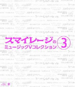 スマイレージ／スマイレージのミュージックVコレクション3 [Blu-ray]