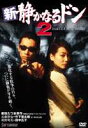 新・静かなるドン2 [DVD]