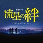 コウノシン ティービーエスケイ キンヨウドラマリュウセイノキズナ オリジナルサウンドトラック詳しい納期他、ご注文時はお支払・送料・返品のページをご確認ください発売日2008/12/3河野伸（音楽） / TBS系金曜ドラマ 流星の絆 オリジナル・サウンドトラックティービーエスケイ キンヨウドラマリュウセイノキズナ オリジナルサウンドトラック ジャンル サントラ国内TV 関連キーワード 河野伸（音楽）HARBOR RECORDS※こちらの商品はインディーズ盤のため、在庫確認にお時間を頂く場合がございます。 種別 CD JAN 4571217140323 組枚数 1 製作年 2008 販売元 アメイジングD.C.登録日2008/11/28