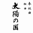(オムニバス) 奉祝曲 組曲 太陽の国 CD