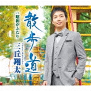 三丘翔太 / 散歩道 C／W 昭和がふたり [CD]