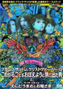 フランク・ザッパとクリストファー・リーのこわがることをおぼえようと旅に出た男 C／W ライザ・ミネリ..