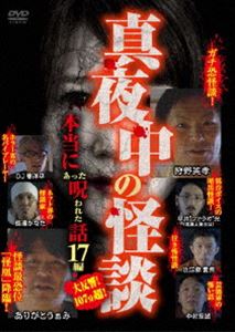 真夜中の怪談 本当にあった呪われた話 17編 [DVD]