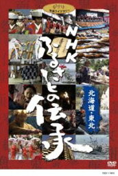 NHK ふるさとの伝承／北海道・東北 [DVD]