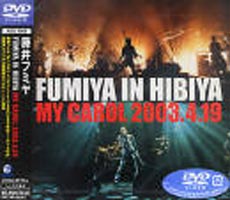 [DVD] 藤井フミヤ／FUMIYA IN HIBIYA MY CAROL 2003.4.19