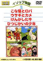 詳しい納期他、ご注文時はお支払・送料・返品のページをご確認ください発売日2000/12/8イソップ物語 （3）こな屋とロバ／ウサギとカメ／けんかした牛 ジャンル アニメキッズアニメ 監督 出演 映像による豊かな情操教育を目的にしたアニメーション・シリーズ、今回は世界中の子供達に愛されている「イソップ物語」をとりあげます。各話ごとに物語に登場したモノ、人々、動詞などを分かりやすく解説した「英語ワンポイント・レッスン」も収録し、ビジュアルな時代に育つお子様の夢とロマン、想像力を大きく育みます。収録内容｢こな屋とロバ｣／｢ウサギとカメ｣／｢けんかした牛｣／｢ひつじかいの少年｣ 種別 DVD JAN 4984705800324 カラー カラー 販売元 ケイメディア登録日2005/08/29