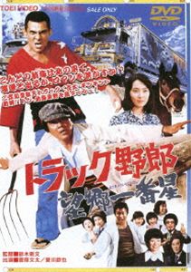 楽天市場】トラック野郎 dvd セットの通販 楽天市場】トラック野郎 dvd セットの通販