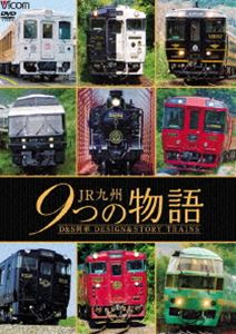 樂天商城 - ビコム 鉄道車両シリーズ JR九州 9つの物語 D＆S（デザイン＆ストーリー）列車 [DVD]
