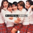 モーニング娘。 / モーニングコーヒー [CD]