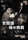 女間諜 暁の挑戦 [DVD]