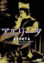 アエリータ [DVD]