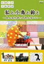 詳しい納期他、ご注文時はお支払・送料・返品のページをご確認ください発売日2010/4/23にほんごであそぼ 私と小鳥と鈴と ジャンル 趣味・教養子供向け 監督 出演 KONISHIKIうなりやベベンおおたか静流小林翼石原涼太郎與那覇結衣楽しく遊びながら日本語の豊かな表現に慣れ親しみ日本語感覚を身につける、NHK教育テレビで放送の「にほんごであそぼ」。2008年中盤から2010年4月放送までのうたのコーナーを中心とした作品。特典映像雨ニモマケズ（こどもバージョン）／うなりやベベンのこころよ／ぴっとんへべへべ（へべへべVer）／1より小さいかずがどんなに小さいか見てみよう／「1より小さいかず」ができるまで 種別 DVD JAN 4988066170324 収録時間 40分 カラー カラー 組枚数 1 製作国 日本 音声 リニアPCM（ステレオ） 販売元 NHKエンタープライズ登録日2010/02/15