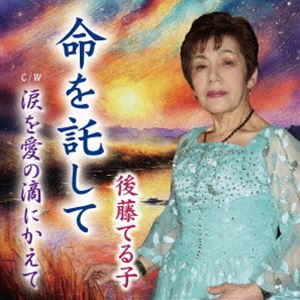 Other - 後藤てる子 / 命を託して [CD]