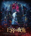 オウキュウノヤキ詳しい納期他、ご注文時はお支払・送料・返品のページをご確認ください発売日2020/2/5関連キーワード：ヒョンビン王宮の夜鬼オウキュウノヤキ ジャンル 洋画韓国映画 監督 キム・ソンフン 出演 ヒョンビンチャン・ドンゴンチョ・ウジンチョン・マンシクイ・ソンビンキム・ウィソン咬まれると白目になり牙が生え、人の生き血を求める“夜鬼”へと豹変する謎の感染爆発が蔓延する朝鮮時代。存亡の危機に陥った朝鮮に帰還した王子イ・チョンは、至る所にはびこる夜鬼の群れと戦う朝鮮随一の武官パク従事官らと出会い、成り行きで彼らと行動を共にすることになる。一方、国を掌握しようと企む国王の側近である絶対悪キム・ジャジュンは、国家転覆を謀り、夜鬼を利用して最終手段に打って出るが…。封入特典ポストカードセット（初回生産分のみ特典）特典映像メイキング／キャラクター紹介／イケメンたちのオフショット／予告編集 種別 Blu-ray JAN 4988013093324 収録時間 121分 画面サイズ シネマスコープ カラー カラー 組枚数 1 製作年 2018 製作国 韓国 字幕 日本語 音声 韓国語ドルビーTrueHD（5.1ch）日本語ドルビーTrueHD（5.1ch） 販売元 ポニーキャニオン登録日2019/11/26