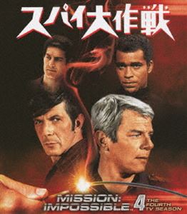 スパイ大作戦 シーズン4＜トク選BOX＞ [DVD]