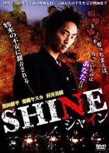 SHINE 映画監督・辻岡正人の青春暴走活劇 [DVD]