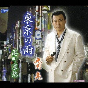 TOKYO NO AME ／ MINATOMACHI AISHU詳しい納期他、ご注文時はお支払・送料・返品のページをご確認ください発売日2007/1/24光岡亮 / 東京の雨／港町哀愁TOKYO NO AME ／ MINATOMACHI AISHU ジャンル 邦楽歌謡曲/演歌 関連キーワード 光岡亮「東京の雨」「港町哀愁」を収録した、光岡亮のシングル。収録曲目11.東京の雨(4:37)2.港町哀愁(4:11)3.東京の雨＜オリジナルカラオケ＞(4:37)4.港町哀愁＜オリジナルカラオケ＞(4:12) 種別 CD JAN 4988007223324 収録時間 17分37秒 組枚数 1 製作年 2006 販売元 徳間ジャパンコミュニケーションズ登録日2006/12/13