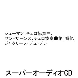 ジャクリーヌ・デュ・プレ / シューマン：チェロ協奏曲、サン＝サーンス：チェロ協奏曲第1番他 [SACD] guruguru-ds-12208591 ポプカル 楽天市場店 パッケージ画像