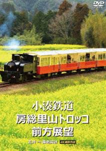 小湊鉄道 房総里山トロッコ 前方展望 五井 ⇒ 養老渓谷 4