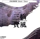 三橋貴風 / 邦楽演奏家 BEST TAKE [CD]