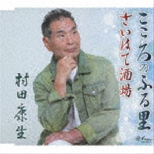 村田康生 / こころのふる里／さいはて酒場 [CD]