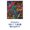 デビルマン VOL.1／2 全2巻 