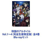 将国のアルタイル Vol.1〜4（完全生産限定版） 全4巻 [Blu-rayセット]