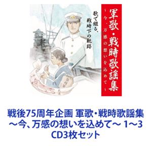 Other - 春日八郎 / 戦後75周年企画 軍歌・戦時歌謡集〜今、万感の想いを込めて〜 1〜3 [CD3枚セット]