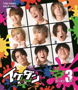 楽天ぐるぐる王国DS 楽天市場店イケダンMAX Blu-ray BOX シーズン3 [Blu-ray]