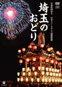 埼玉のおどり [DVD]