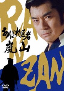 あばれ医者嵐山 [DVD]