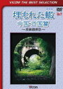 詳しい納期他、ご注文時はお支払・送料・返品のページをご確認ください発売日2013/10/21ビコムベストセレクション 埋もれた轍 中国・四国編 〜廃線跡探訪〜 ジャンル 趣味・教養電車 監督 出演 中国、四国地方で走っていた路線のうち廃止され痕跡が残る路線跡を選び現役当時の様子を交えて映像にて紹介する作品。国鉄、JR線、私鉄線、貨物専用側線、鉄道航路、森林鉄道、鉱山鉄道などの跡を紹介。特典映像スライドショウ（片上鉄道、下津井電鉄、大嶺線）関連商品ビコムベストセレクション 種別 DVD JAN 4932323423326 収録時間 90分 画面サイズ スタンダード カラー カラー 組枚数 1 製作年 2004 製作国 日本 音声 DD（ステレオ）DD（ステレオ） 販売元 ビコム登録日2013/08/07